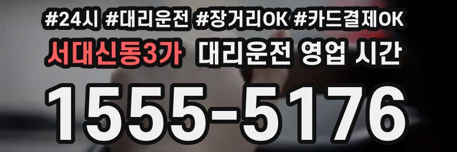 서대신동3가 대리운전 영업 시간