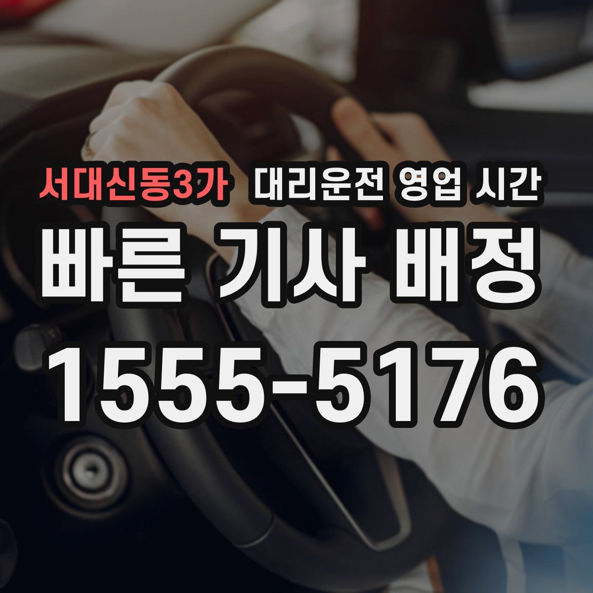 서대신동3가 대리운전 영업 시간