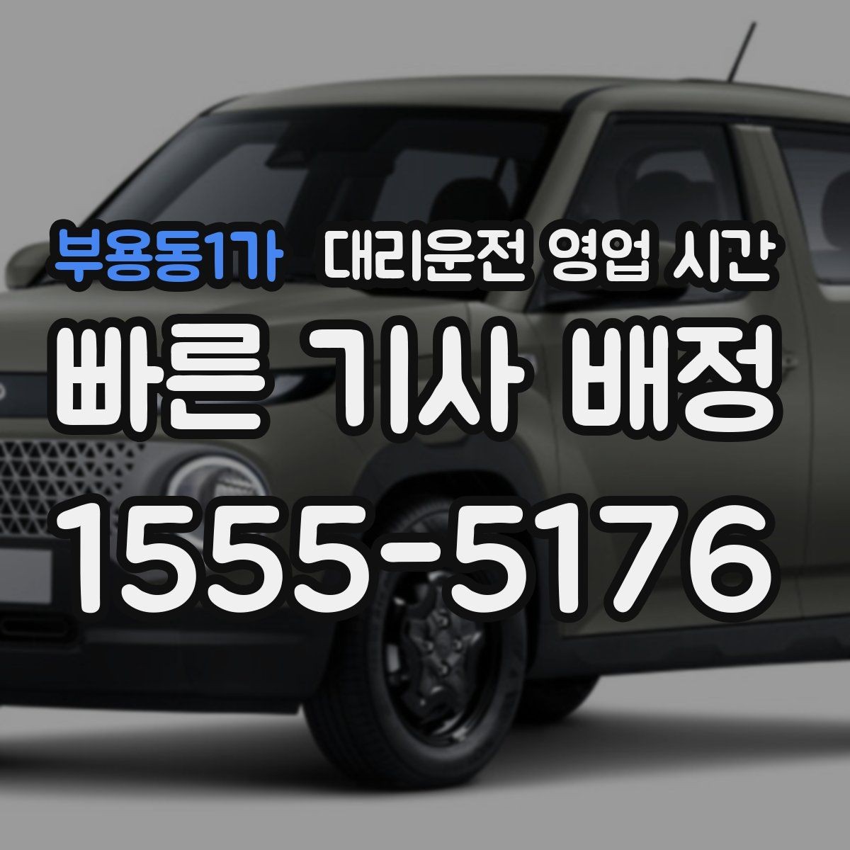 부용동1가 대리운전 영업 시간 토요일 새벽 수요가 몰리는 구간