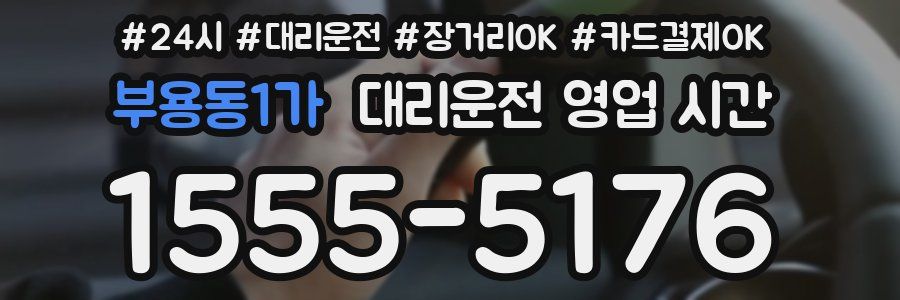 부용동1가 대리운전 영업 시간