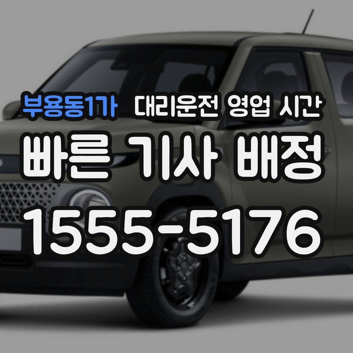 부용동1가 대리운전 영업 시간