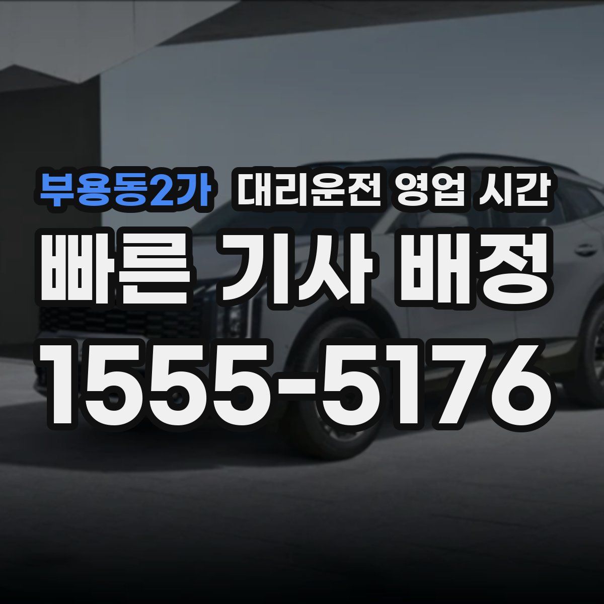 부용동2가 대리운전 영업 시간