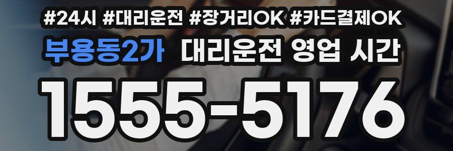 부용동2가 대리운전 영업 시간