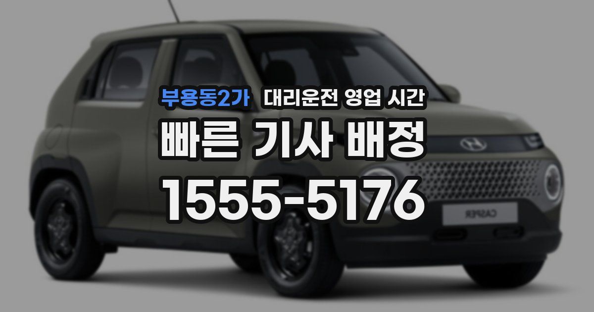 부용동2가 대리운전 영업 시간