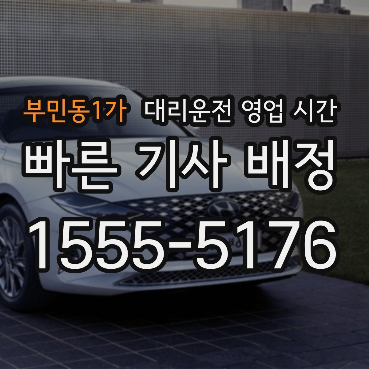 부민동1가 대리운전 영업 시간