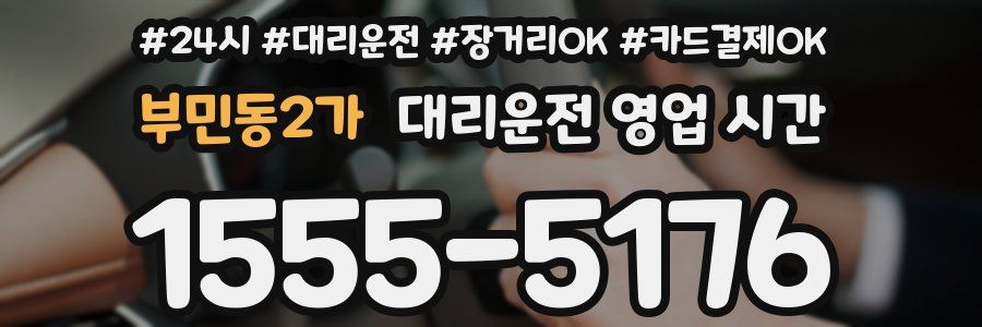 부민동2가 대리운전 영업 시간