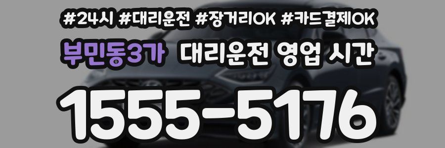 부민동3가 대리운전 영업 시간