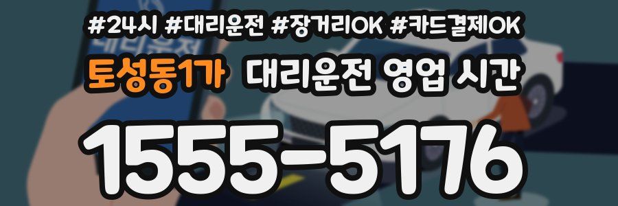토성동1가 대리운전 영업 시간
