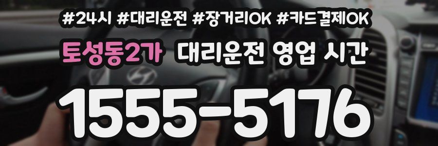 토성동2가 대리운전 영업 시간