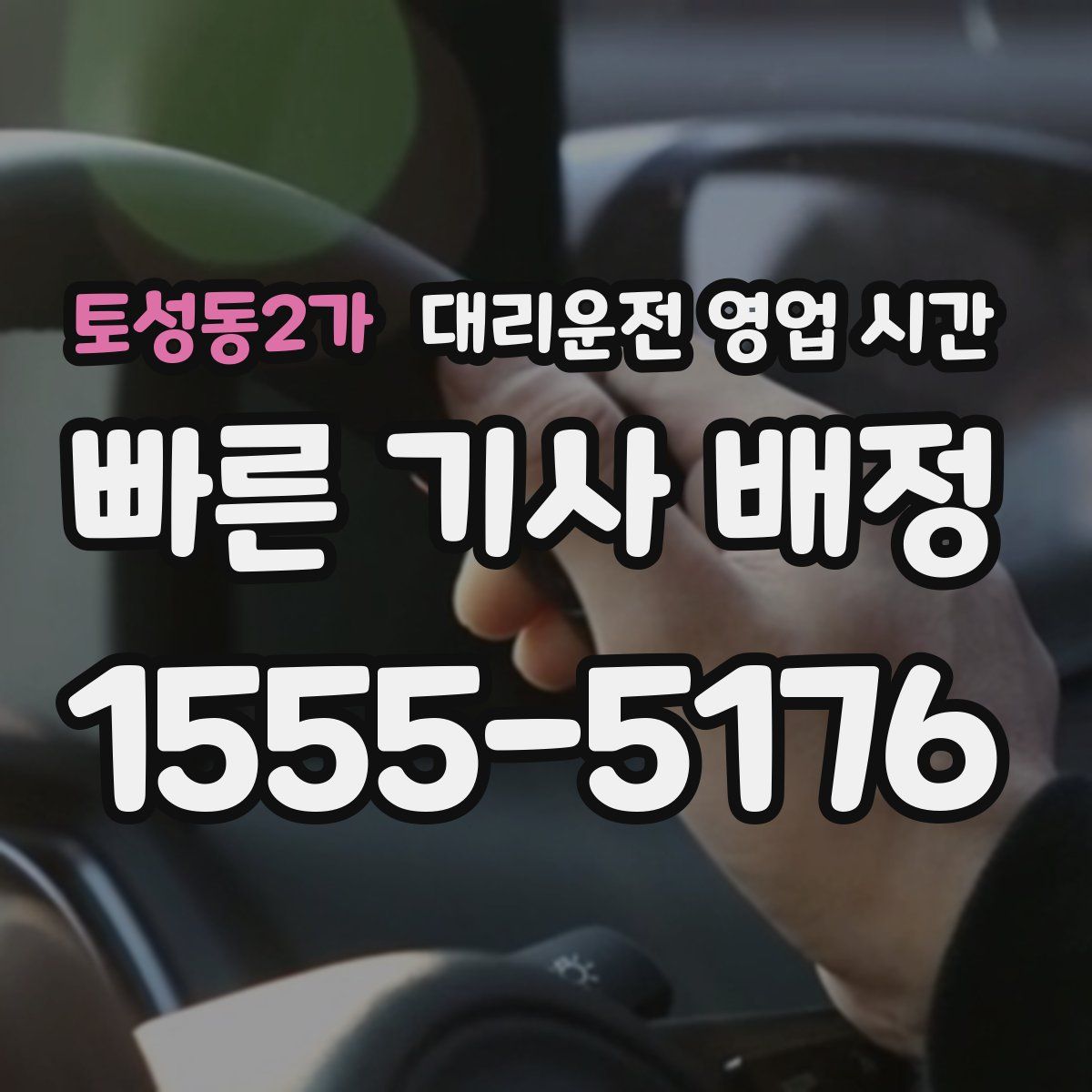토성동2가 대리운전 영업 시간