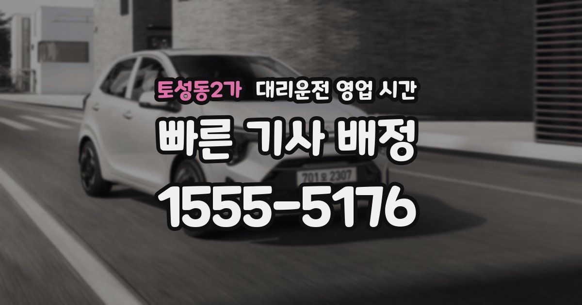 토성동2가 대리운전 영업 시간