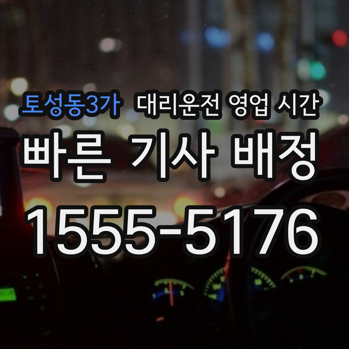토성동3가 대리운전 영업 시간
