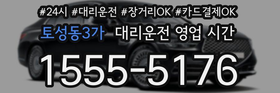 토성동3가 대리운전 영업 시간
