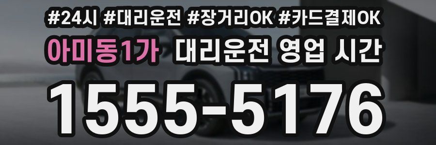 아미동1가 대리운전 영업 시간
