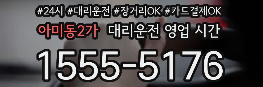 아미동2가 대리운전 영업 시간