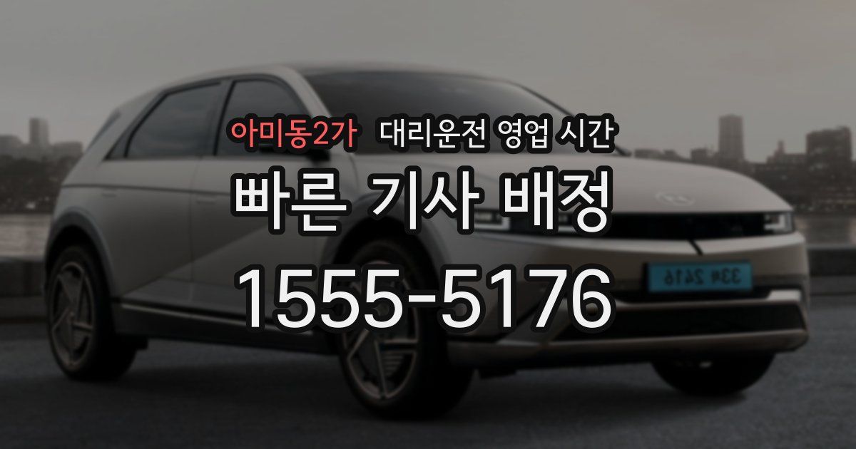아미동2가 대리운전 영업 시간