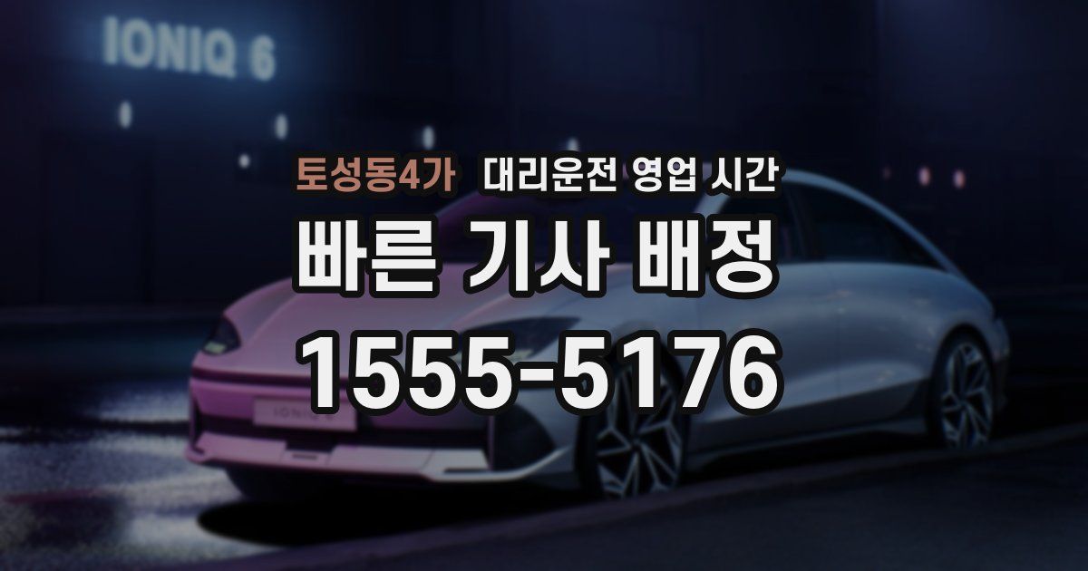 토성동4가 대리운전 영업 시간