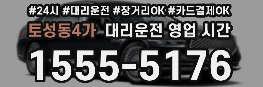토성동4가 대리운전 영업 시간