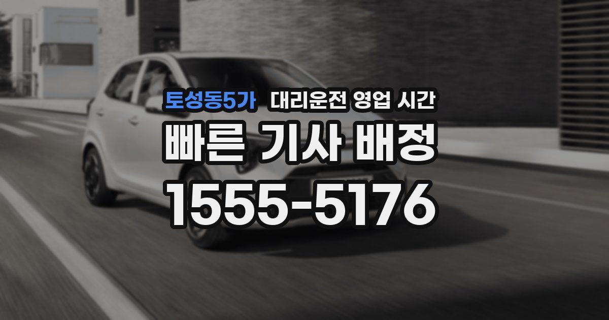 토성동5가 대리운전 영업 시간