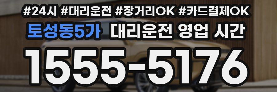 토성동5가 대리운전 영업 시간