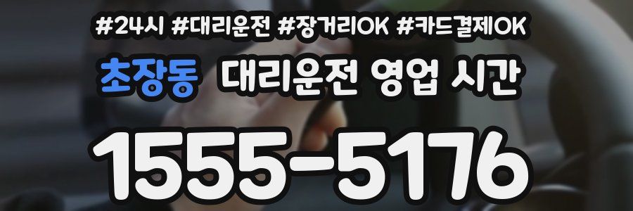 초장동 대리운전 영업 시간