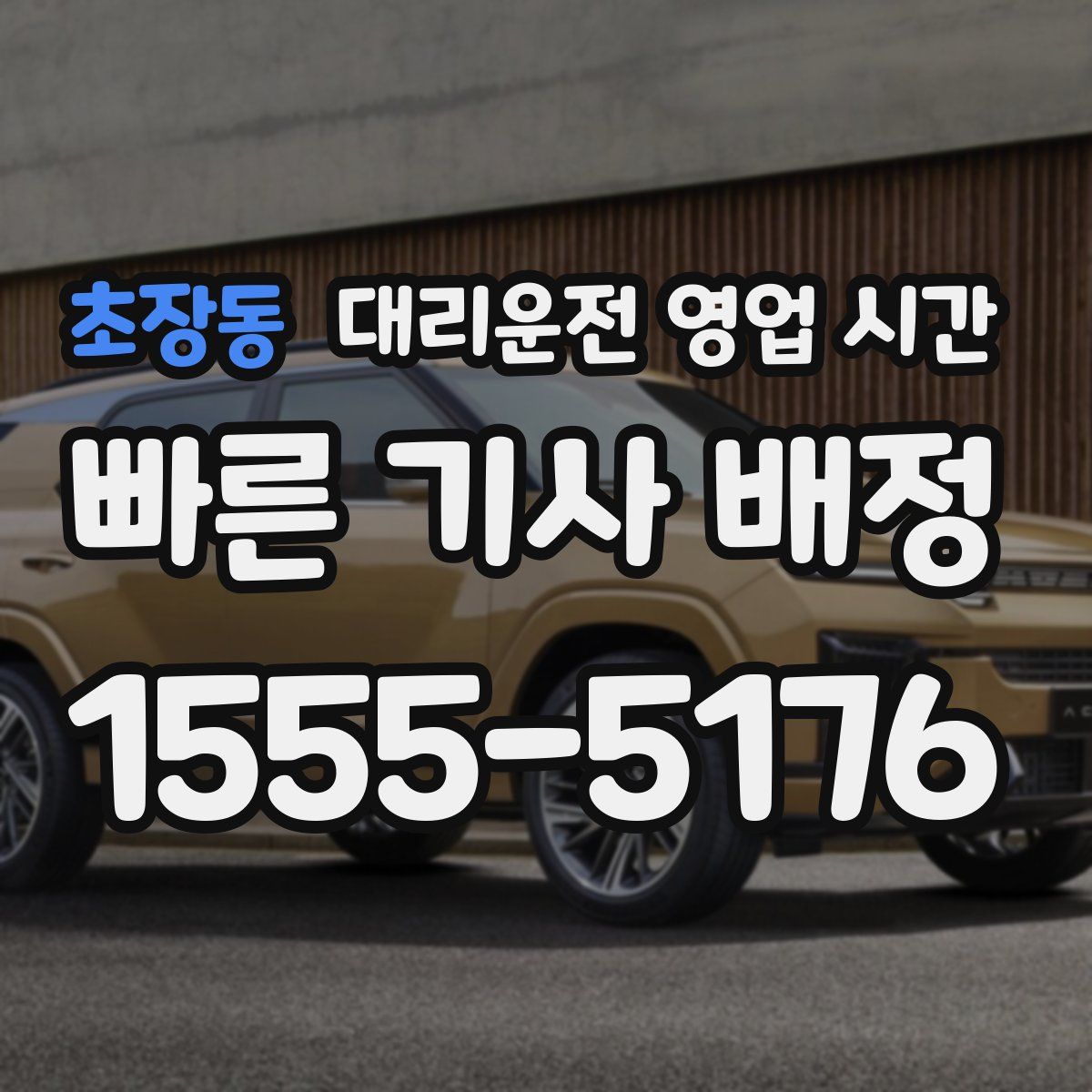초장동 대리운전 영업 시간