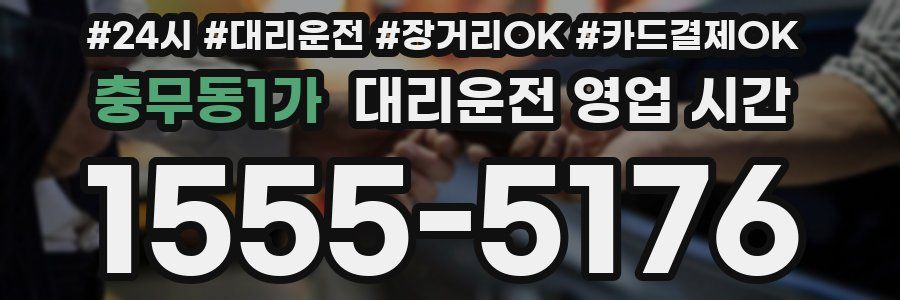 충무동1가 대리운전 영업 시간