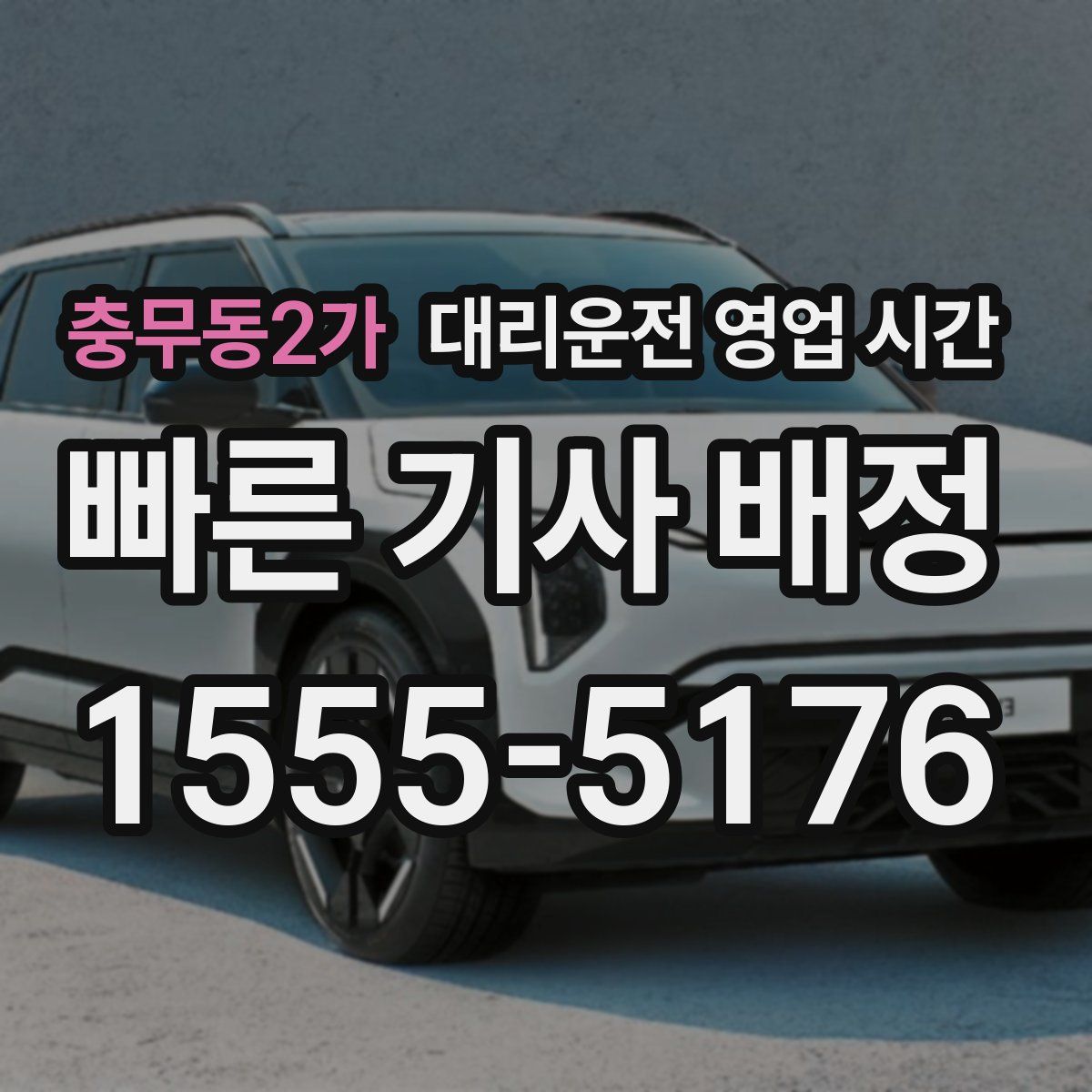 충무동2가 대리운전 영업 시간