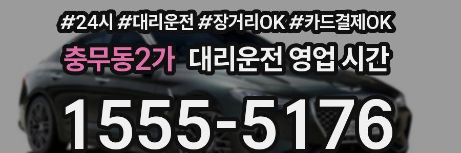 충무동2가 대리운전 영업 시간