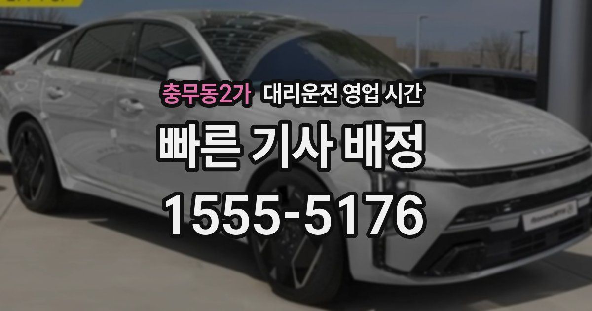 충무동2가 대리운전 영업 시간