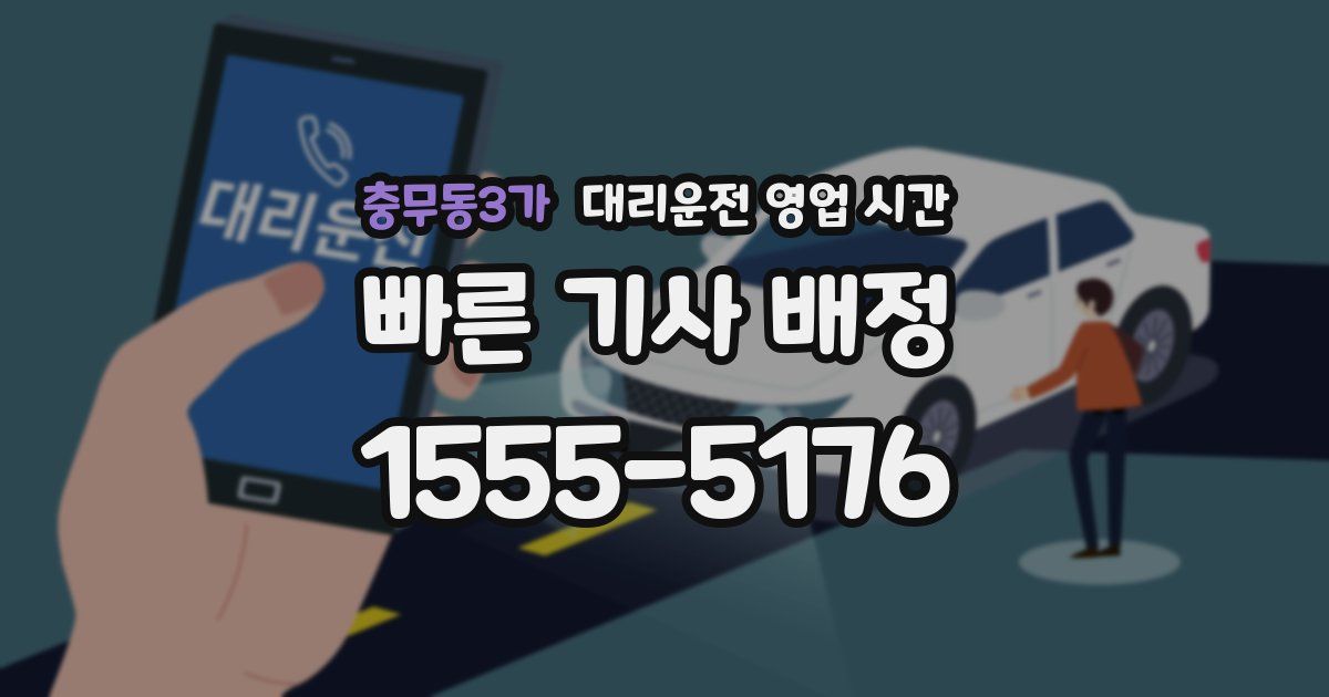 충무동3가 대리운전 영업 시간