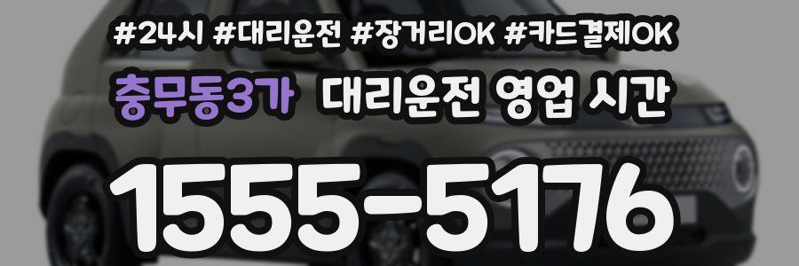 충무동3가 대리운전 영업 시간