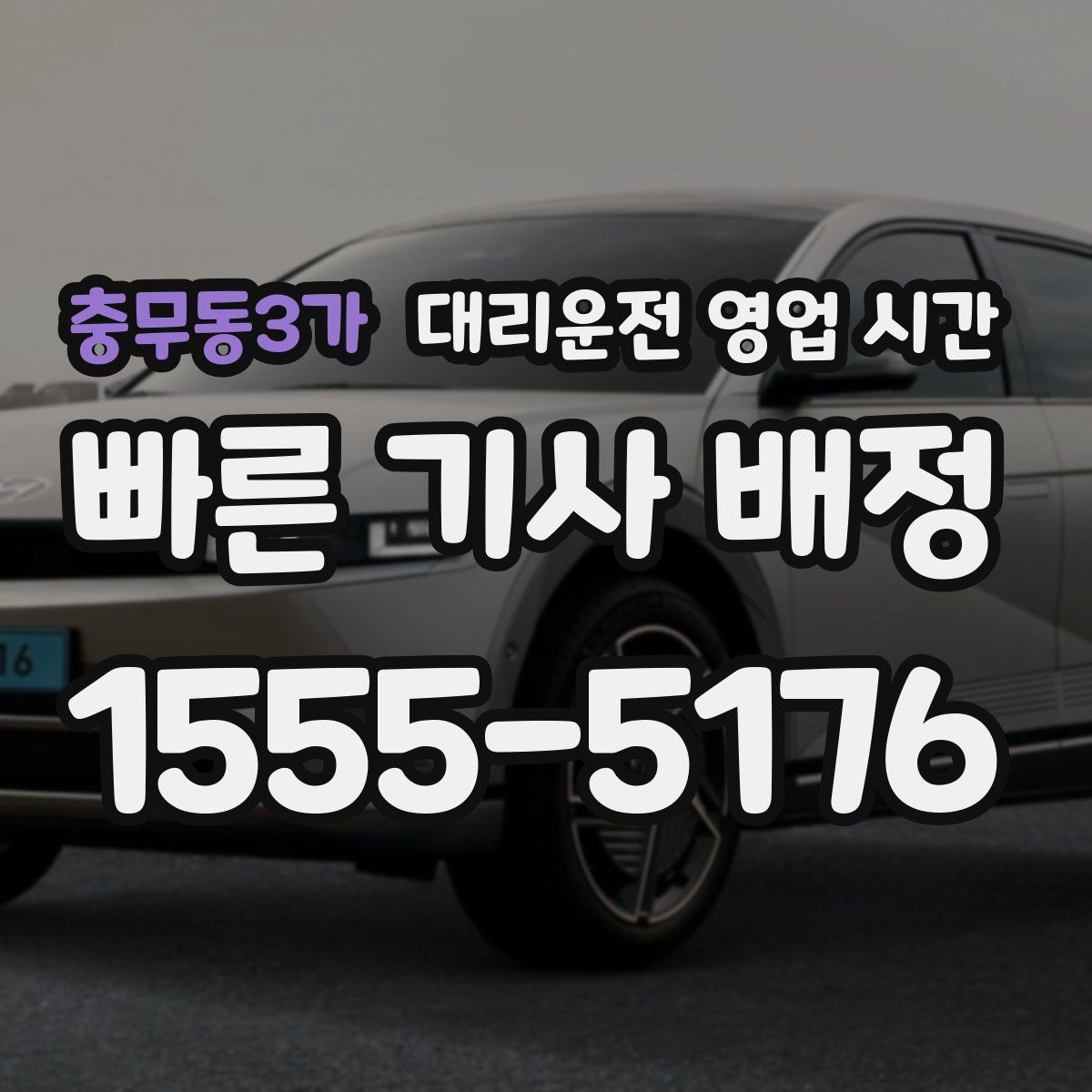 충무동3가 대리운전 영업 시간