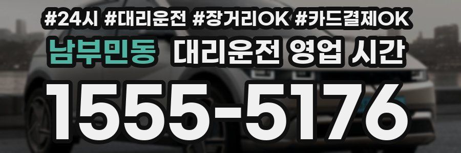 남부민동 대리운전 영업 시간