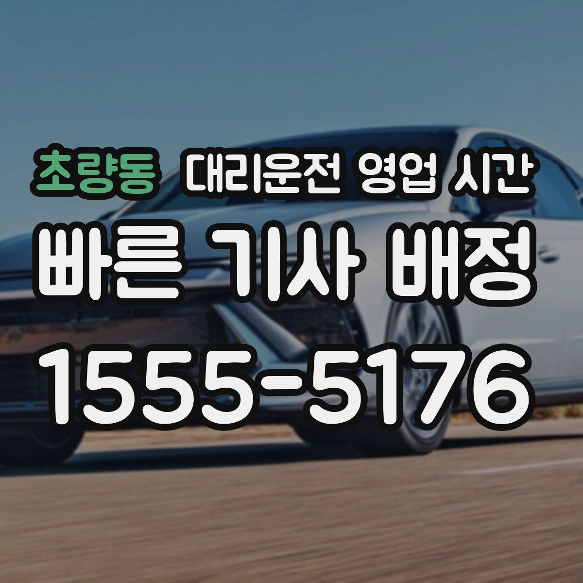 초량동 대리운전 영업 시간