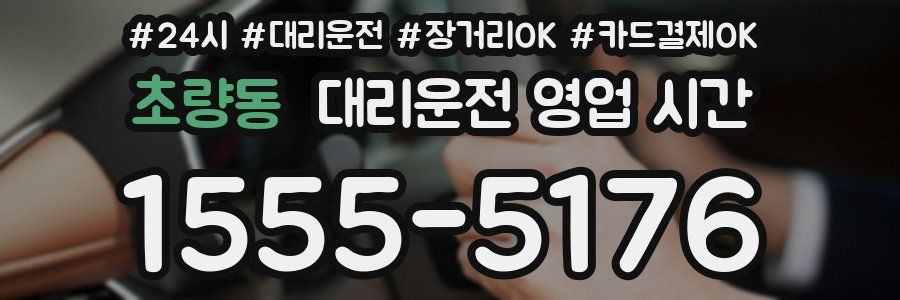 초량동 대리운전 영업 시간