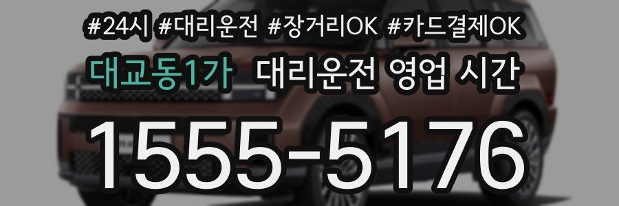 대교동1가 대리운전 영업 시간