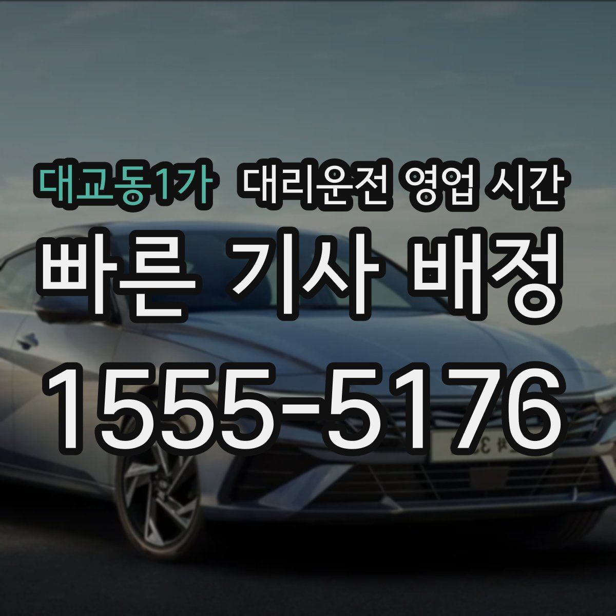 대교동1가 대리운전 영업 시간