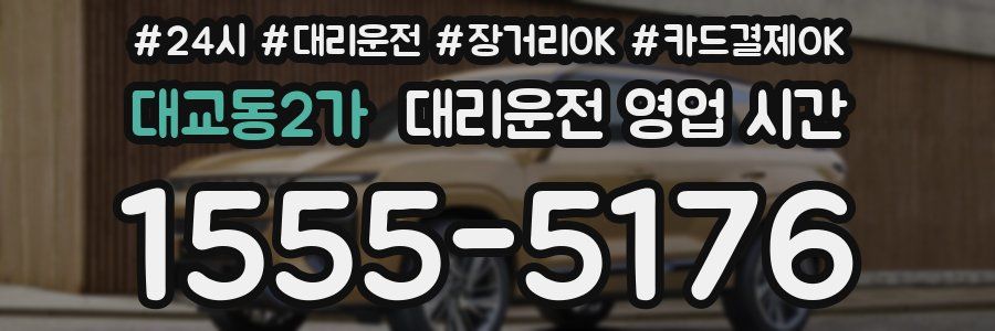 대교동2가 대리운전 영업 시간