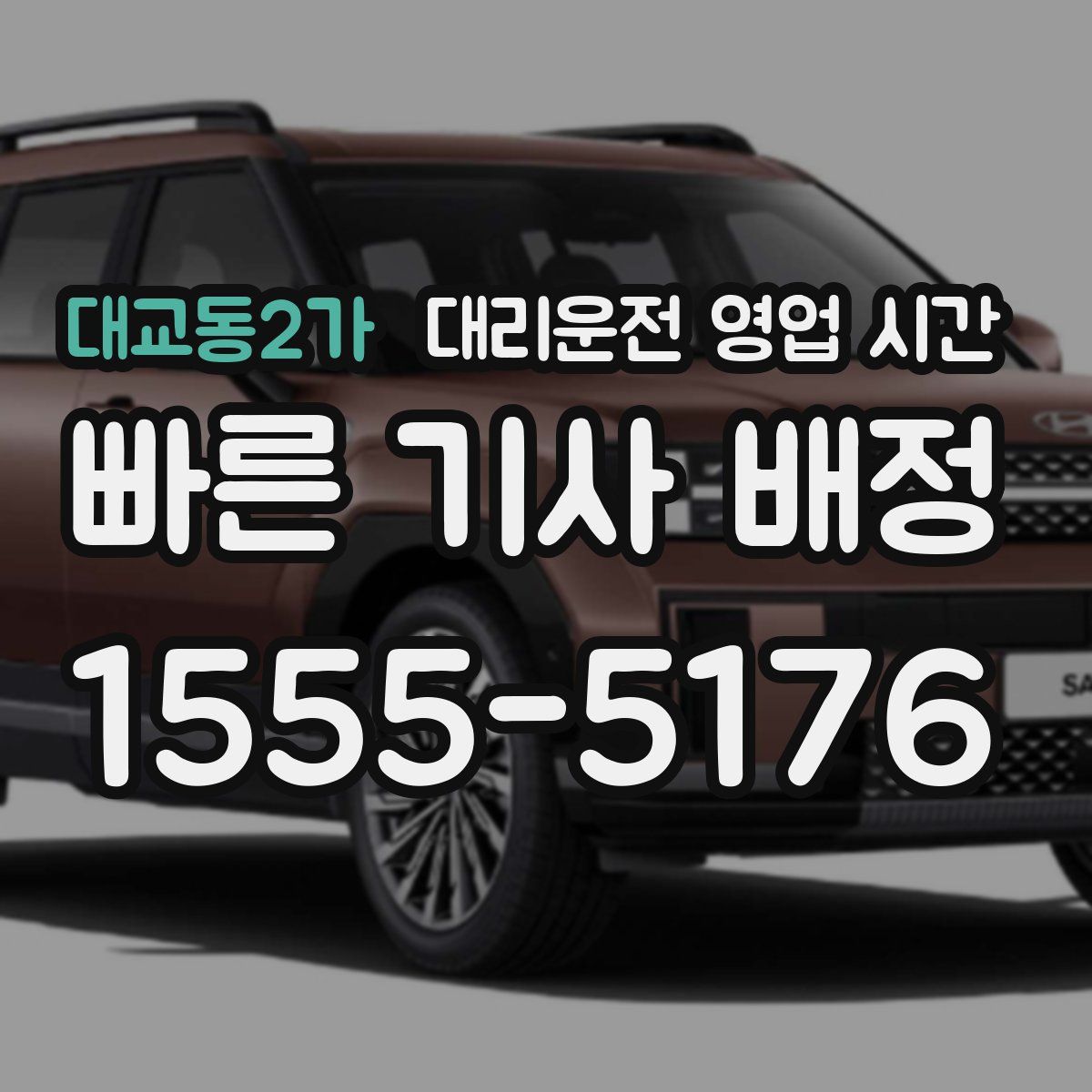 대교동2가 대리운전 영업 시간