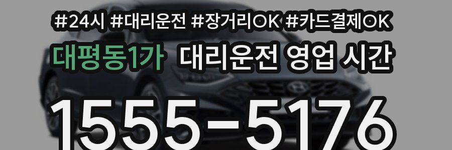 대평동1가 대리운전 영업 시간