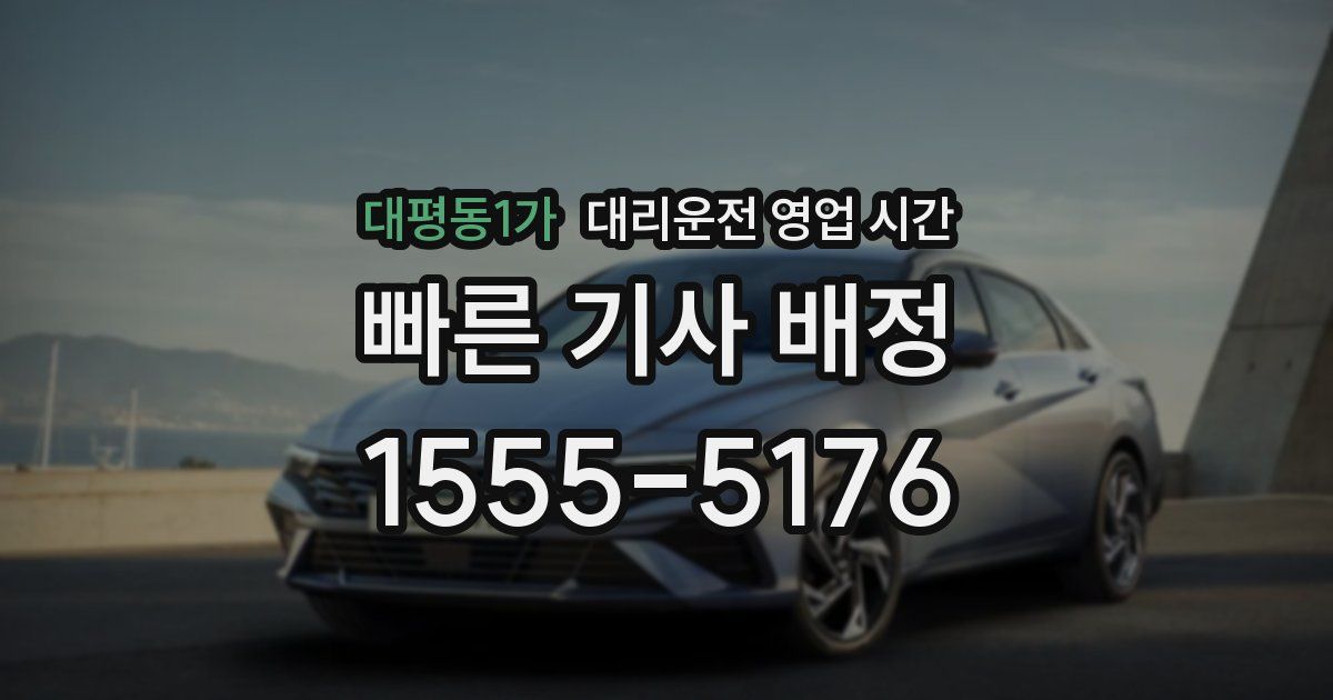 대평동1가 대리운전 영업 시간