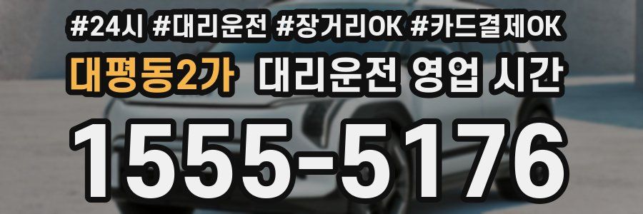 대평동2가 대리운전 영업 시간