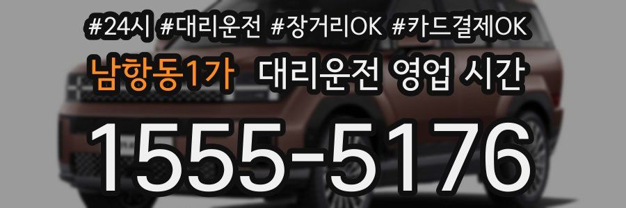 남항동1가 대리운전 영업 시간