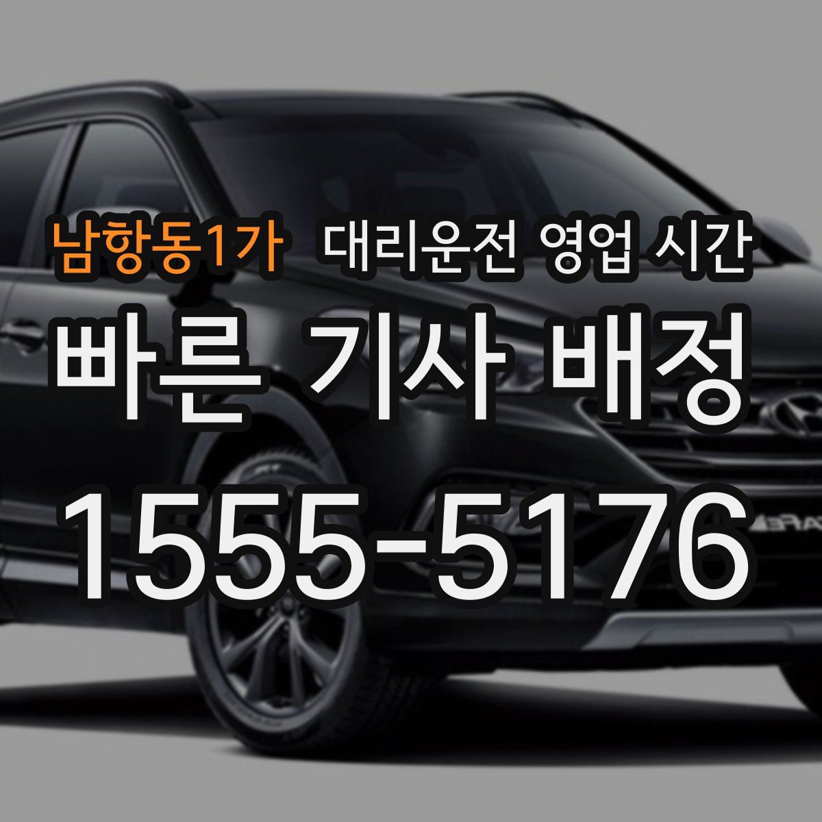 남항동1가 대리운전 영업 시간