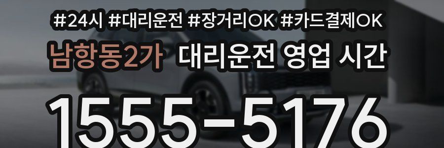 남항동2가 대리운전 영업 시간