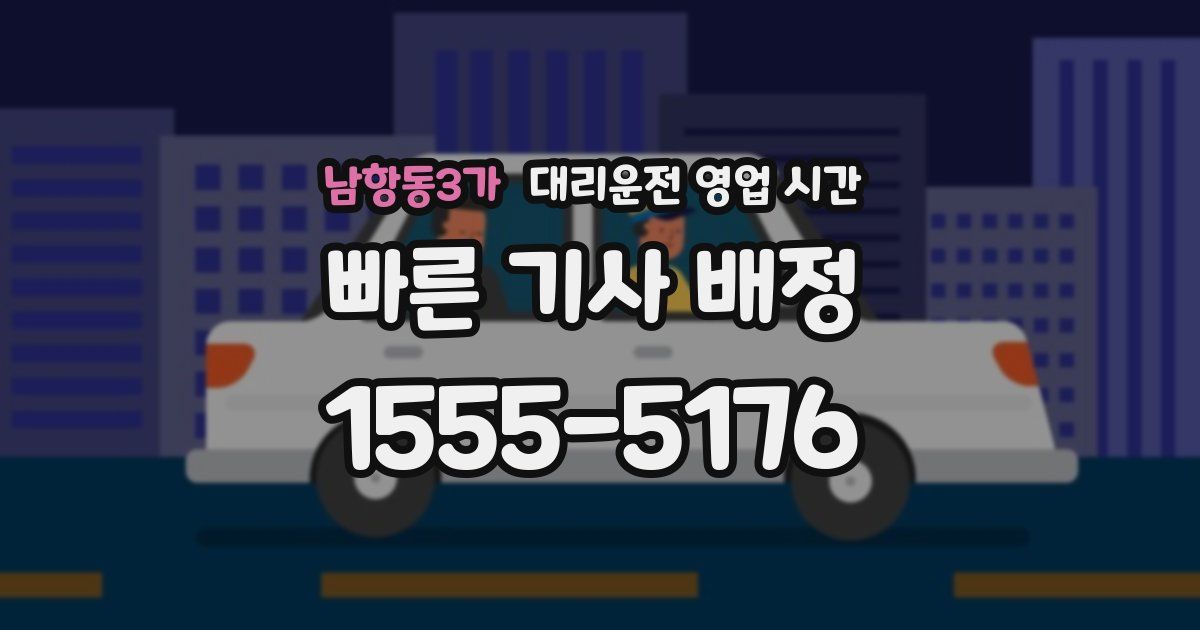 남항동3가 대리운전 영업 시간