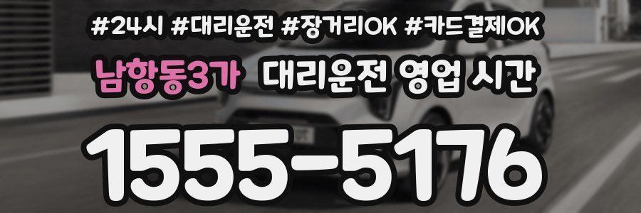 남항동3가 대리운전 영업 시간