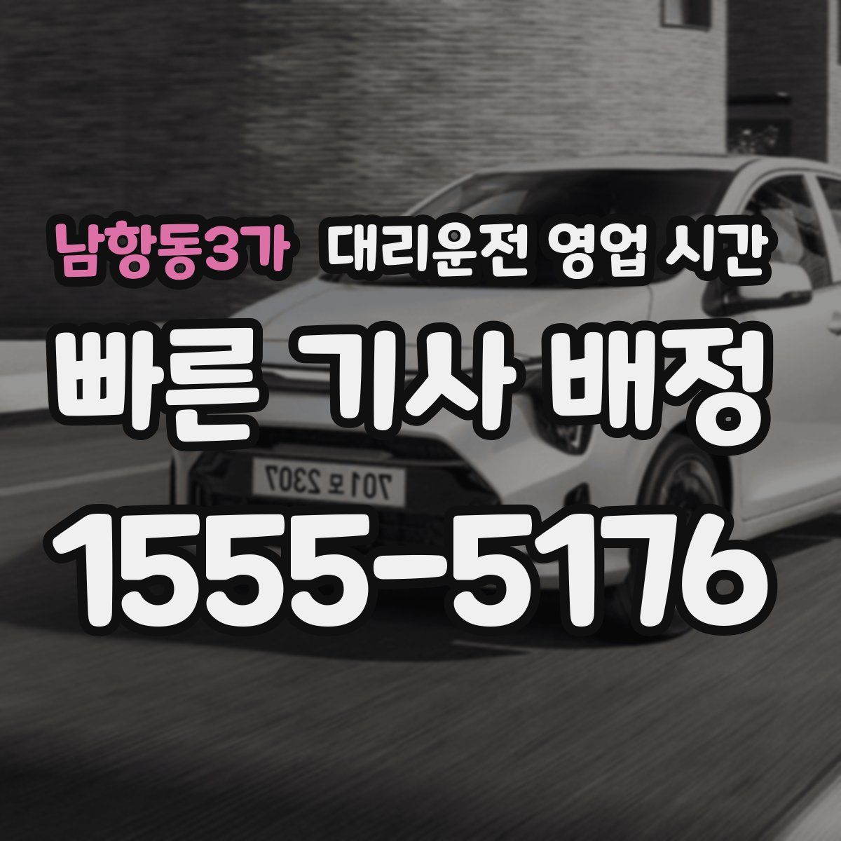 남항동3가 대리운전 영업 시간