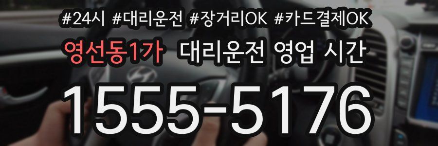 영선동1가 대리운전 영업 시간